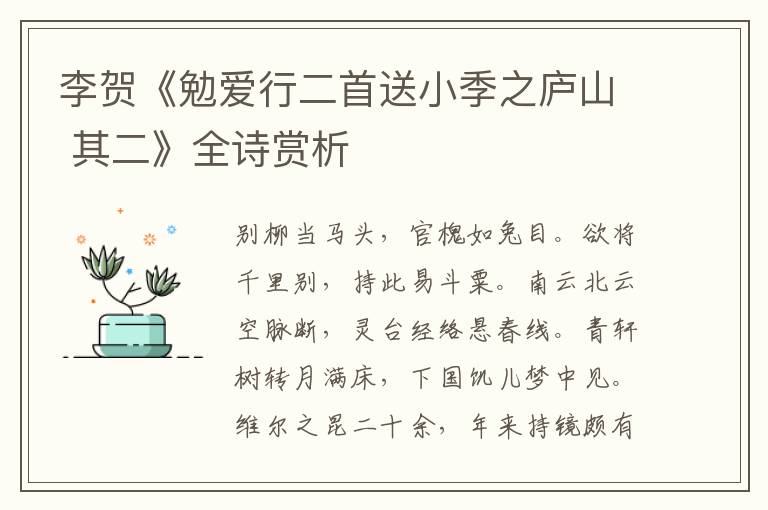  李贺《勉爱行二首送小季之庐山 其二》全诗赏析
