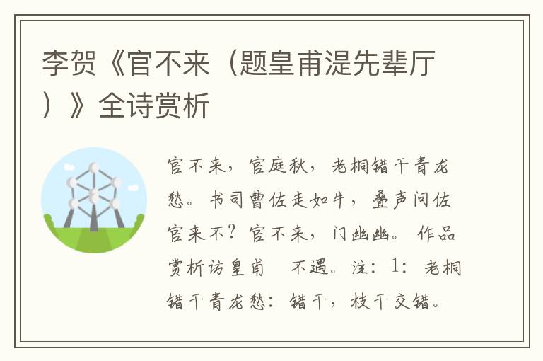  李贺《官不来（题皇甫湜先辈厅）》全诗赏析