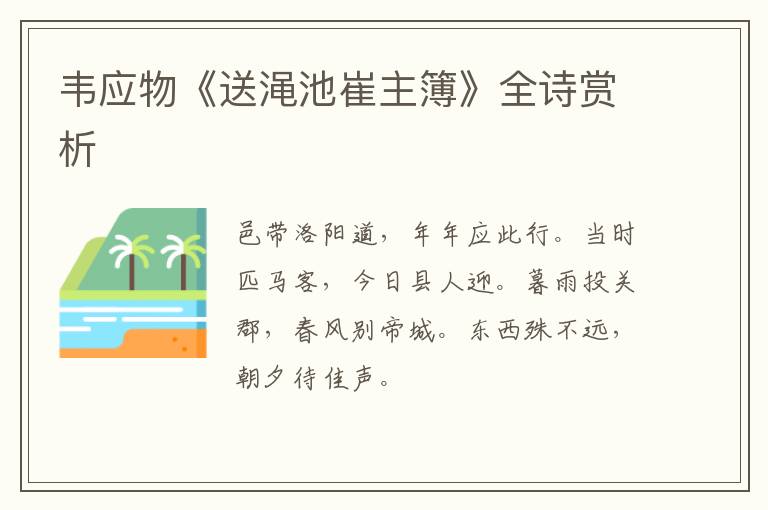  韦应物《送渑池崔主簿》全诗赏析