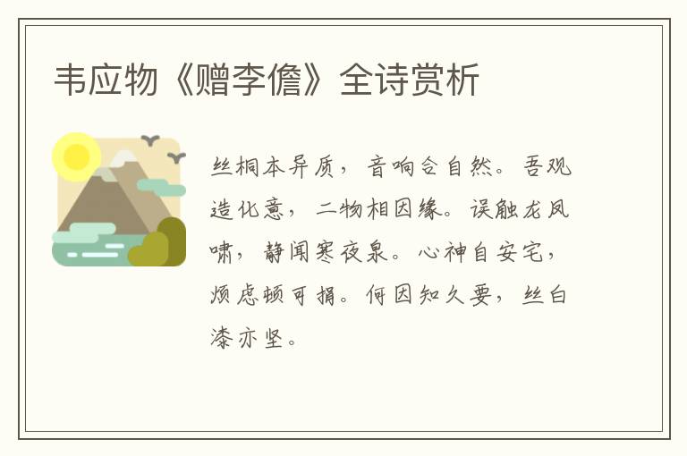  韦应物《赠李儋》全诗赏析