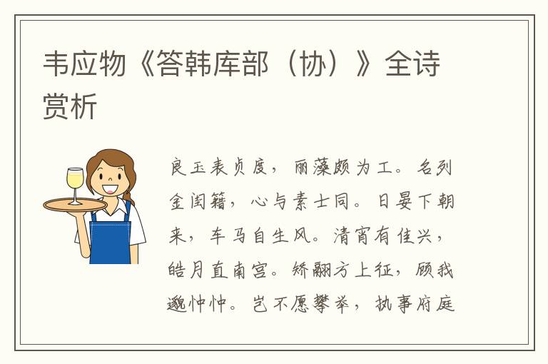  韦应物《答韩库部（协）》全诗赏析