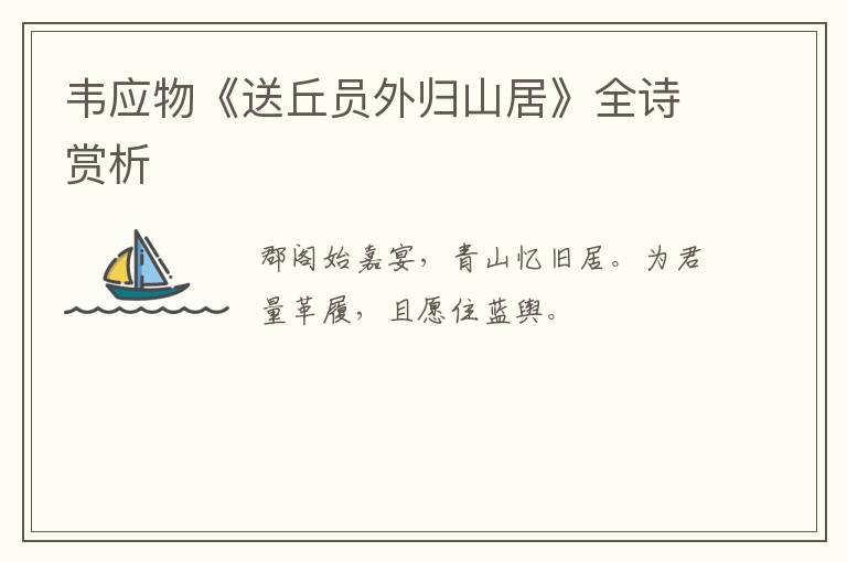  韦应物《送丘员外归山居》全诗赏析