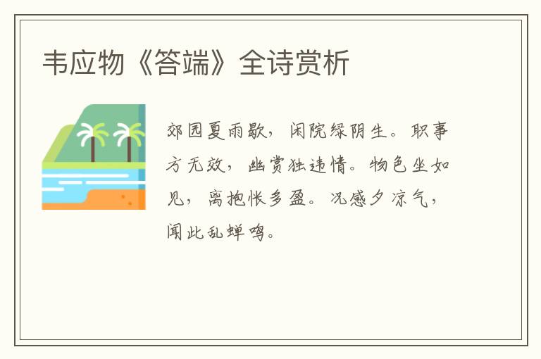  韦应物《答端》全诗赏析