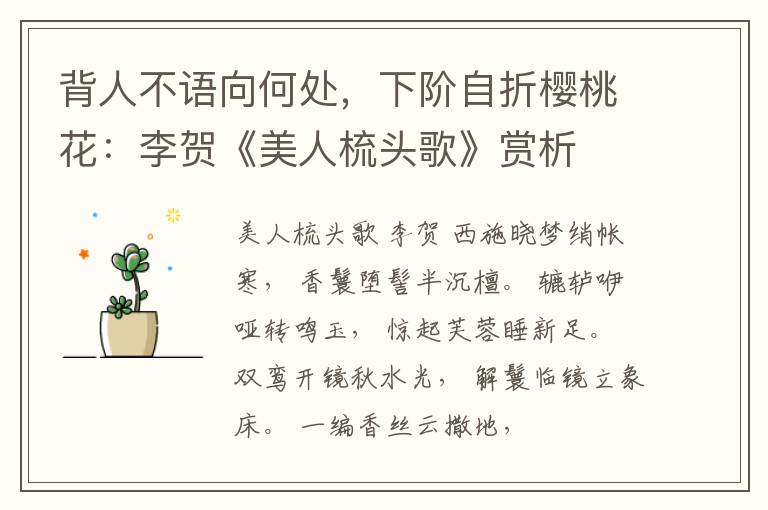  背人不语向何处，下阶自折樱桃花：李贺《美人梳头歌》赏析
