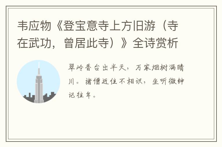  韦应物《登宝意寺上方旧游（寺在武功，曾居此寺）》全诗赏析
