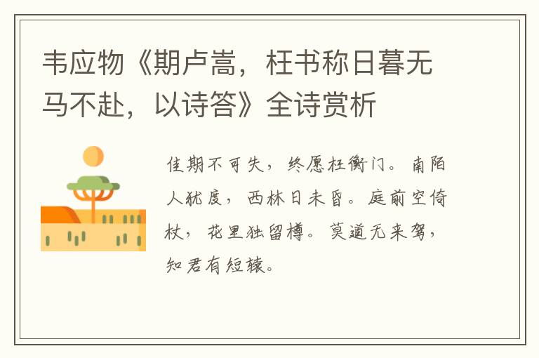  韦应物《期卢嵩，枉书称日暮无马不赴，以诗答》全诗赏析