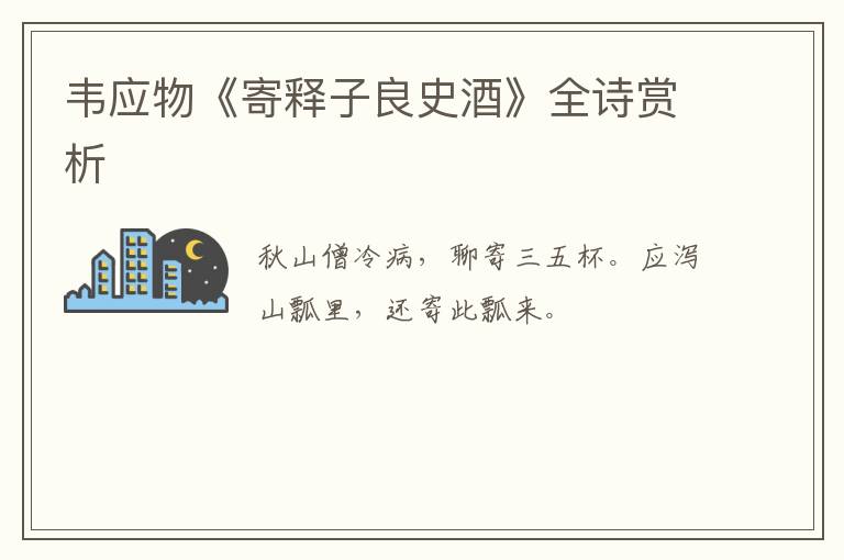  韦应物《寄释子良史酒》全诗赏析