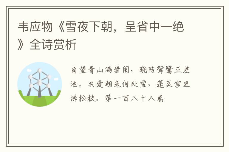  韦应物《雪夜下朝，呈省中一绝》全诗赏析