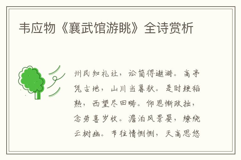  韦应物《襄武馆游眺》全诗赏析