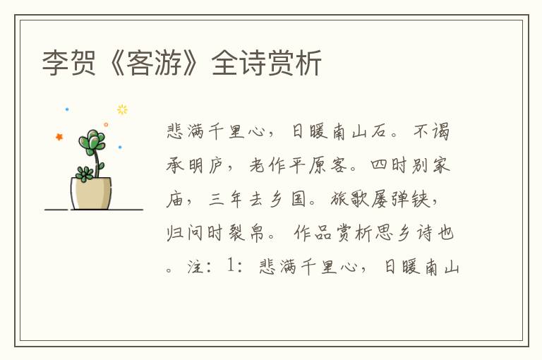  李贺《客游》全诗赏析