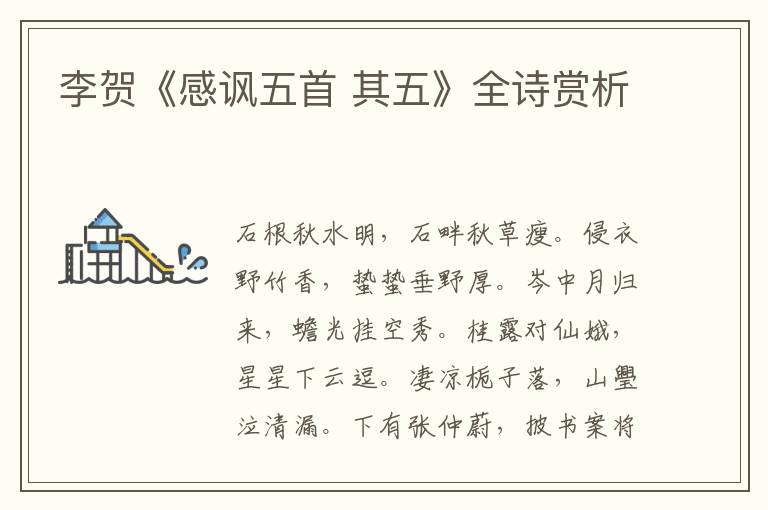  李贺《感讽五首 其五》全诗赏析