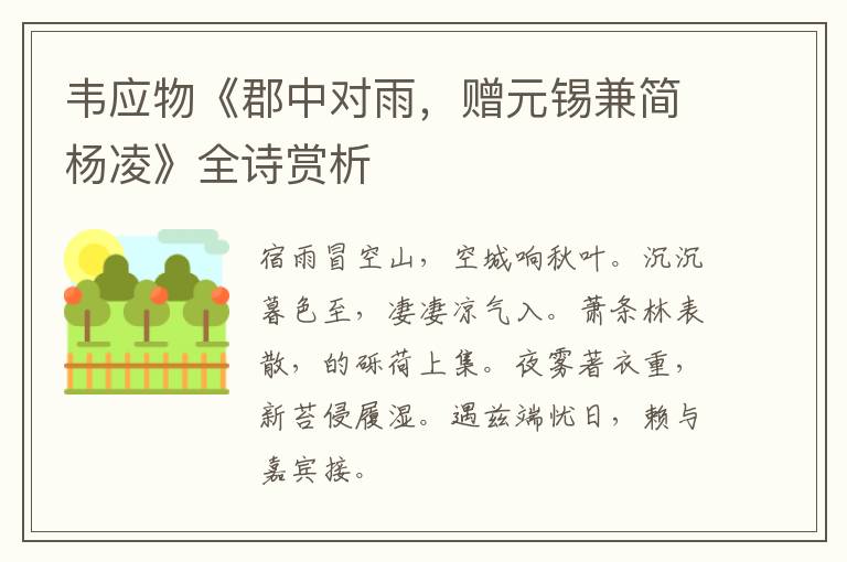  韦应物《郡中对雨，赠元锡兼简杨凌》全诗赏析