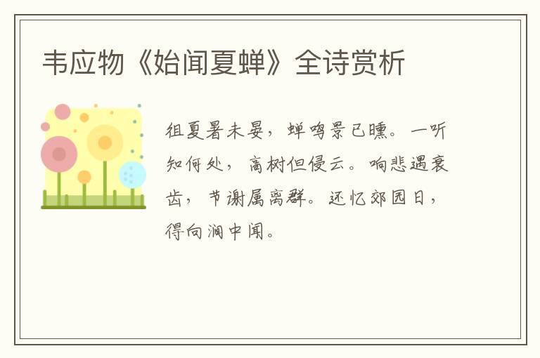  韦应物《始闻夏蝉》全诗赏析