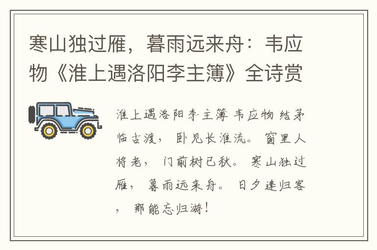  寒山独过雁，暮雨远来舟：韦应物《淮上遇洛阳李主簿》全诗赏析