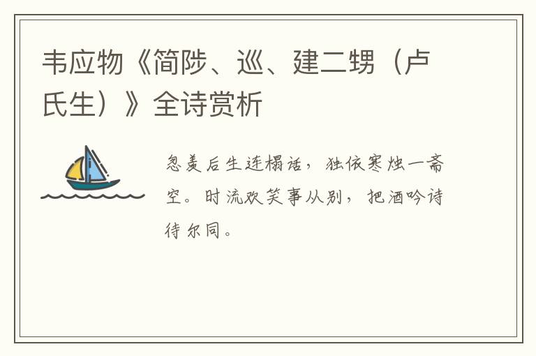 韦应物《简陟、巡、建二甥（卢氏生）》全诗赏析