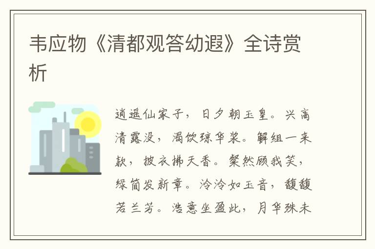  韦应物《清都观答幼遐》全诗赏析