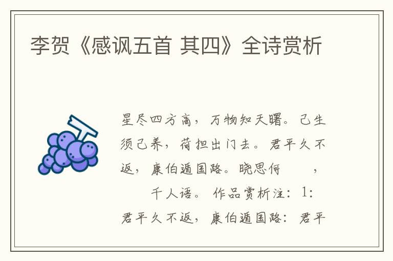  李贺《感讽五首 其四》全诗赏析