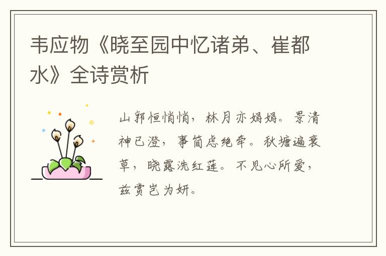  韦应物《晓至园中忆诸弟、崔都水》全诗赏析