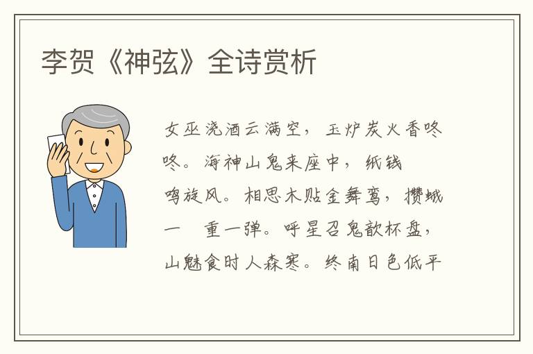  李贺《神弦》全诗赏析