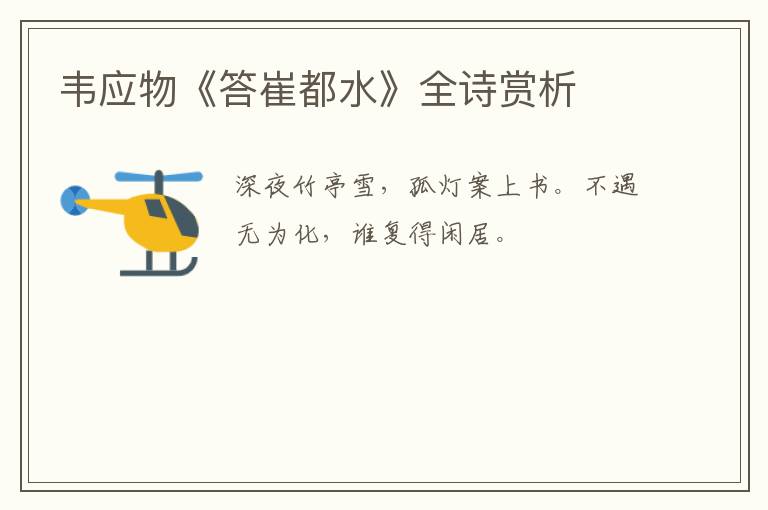  韦应物《答崔都水》全诗赏析