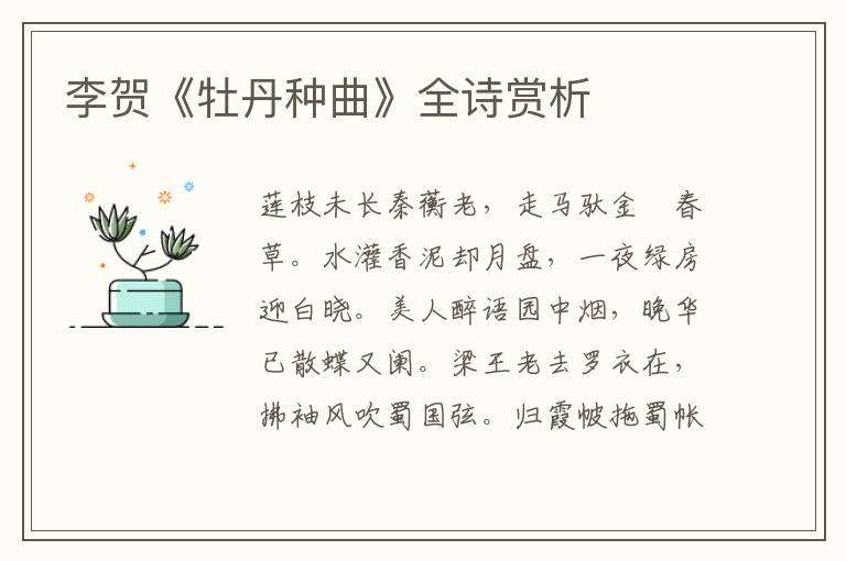  李贺《牡丹种曲》全诗赏析