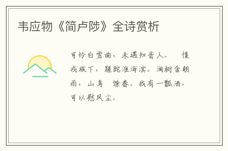  韦应物《简卢陟》全诗赏析