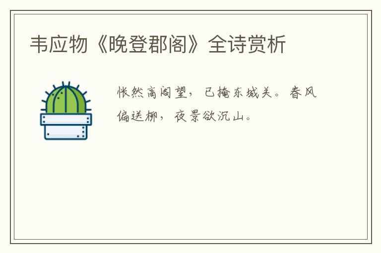  韦应物《晚登郡阁》全诗赏析