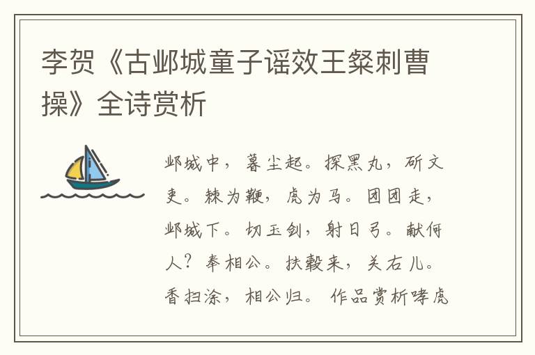  李贺《古邺城童子谣效王粲刺曹操》全诗赏析