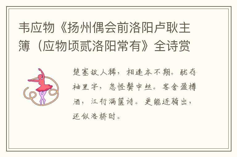  韦应物《扬州偶会前洛阳卢耿主簿（应物顷贰洛阳常有》全诗赏析