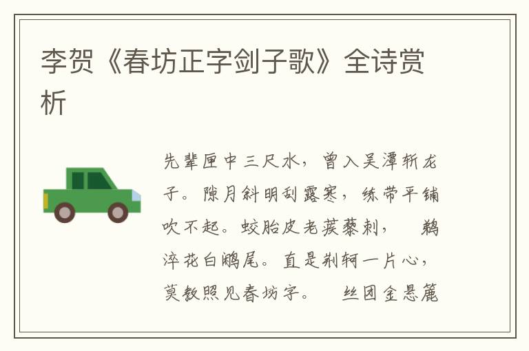  李贺《春坊正字剑子歌》全诗赏析