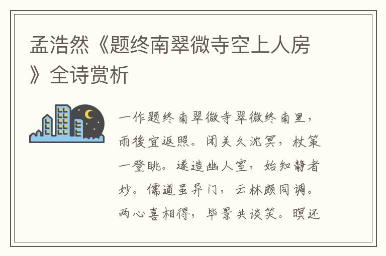  孟浩然《题终南翠微寺空上人房》全诗赏析
