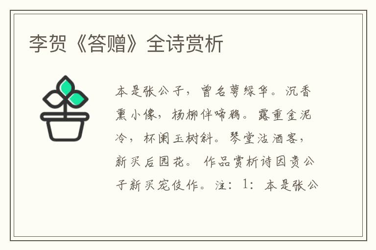  李贺《答赠》全诗赏析