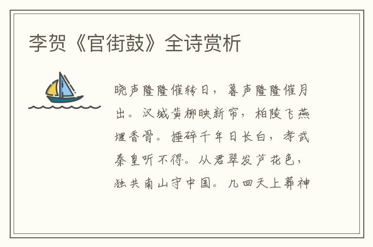  李贺《官街鼓》全诗赏析