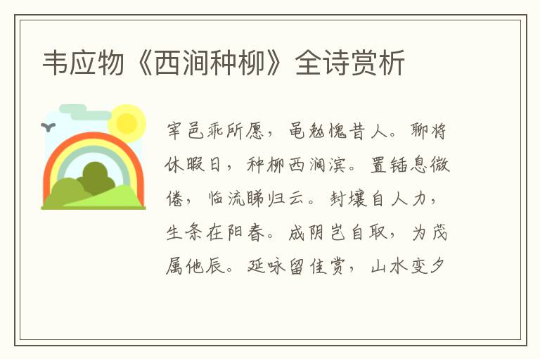  韦应物《西涧种柳》全诗赏析