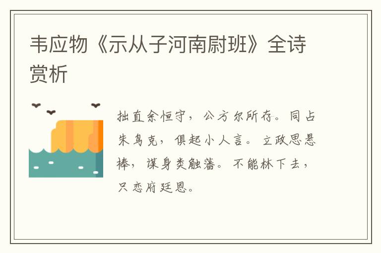  韦应物《示从子河南尉班》全诗赏析