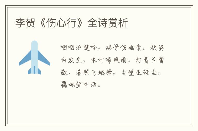  李贺《伤心行》全诗赏析