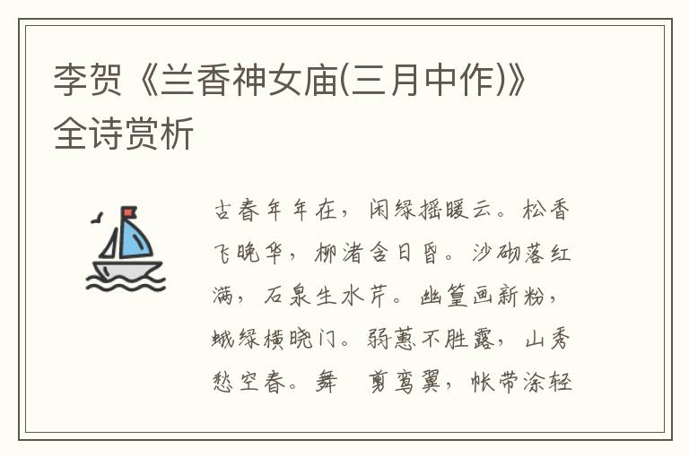  李贺《兰香神女庙(三月中作)》全诗赏析
