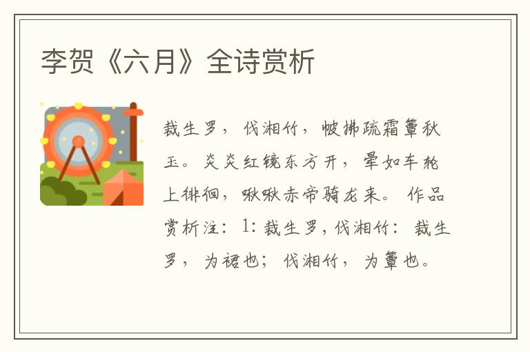  李贺《六月》全诗赏析