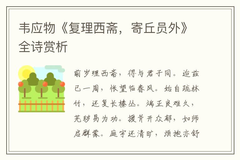  韦应物《复理西斋，寄丘员外》全诗赏析