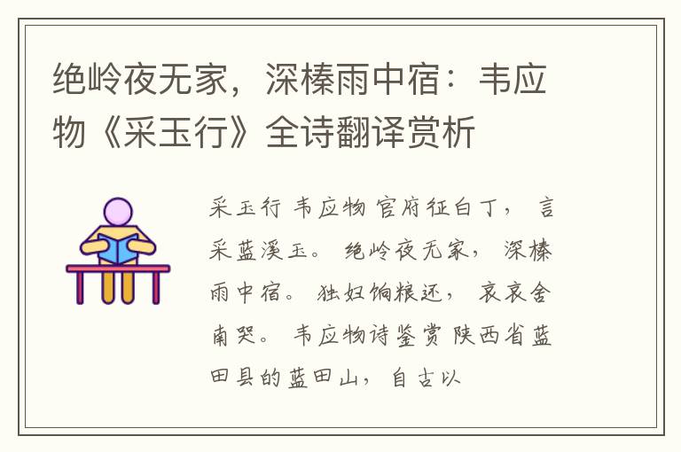  绝岭夜无家，深榛雨中宿：韦应物《采玉行》全诗翻译赏析