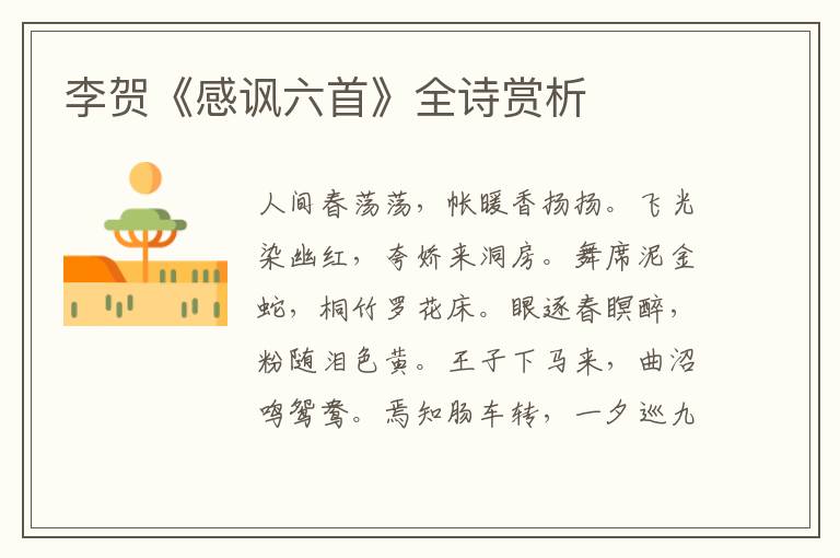  李贺《感讽六首》全诗赏析