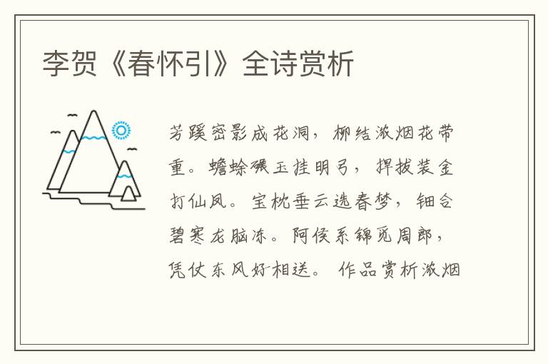  李贺《春怀引》全诗赏析