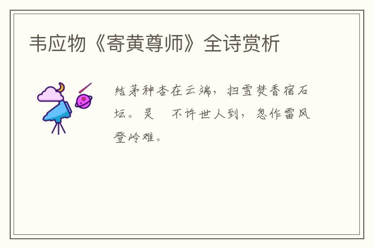  韦应物《寄黄尊师》全诗赏析