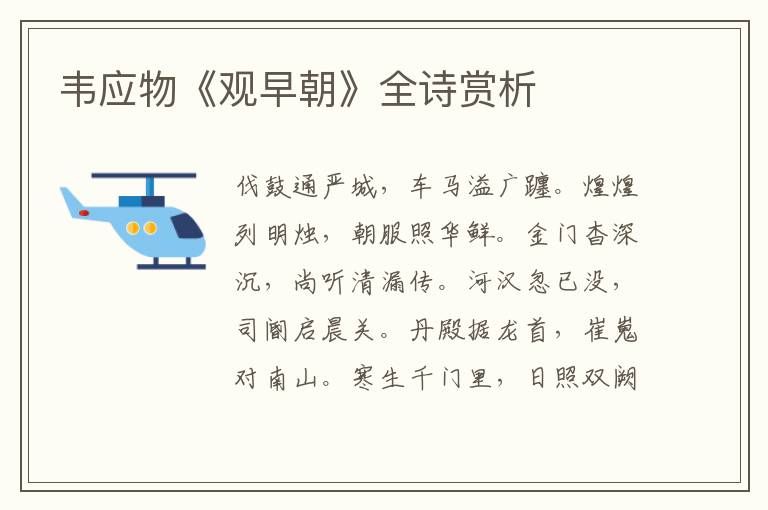  韦应物《观早朝》全诗赏析
