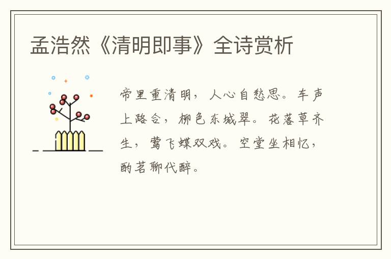  孟浩然《清明即事》全诗赏析