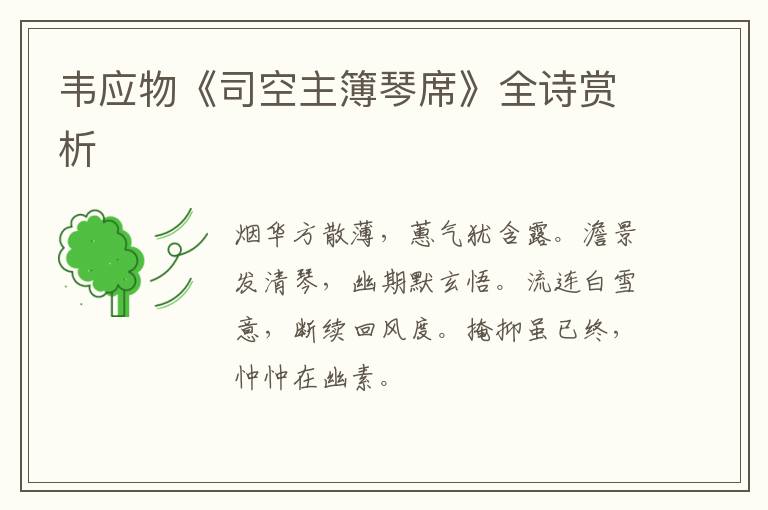  韦应物《司空主簿琴席》全诗赏析