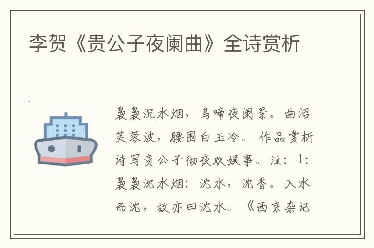  李贺《贵公子夜阑曲》全诗赏析