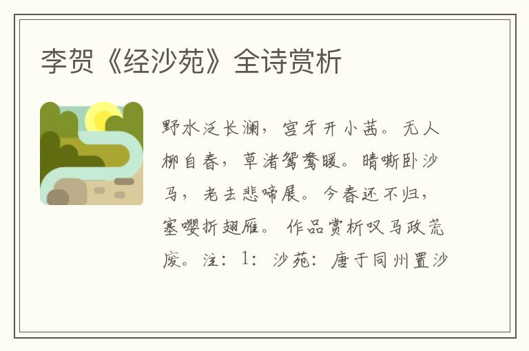  李贺《经沙苑》全诗赏析