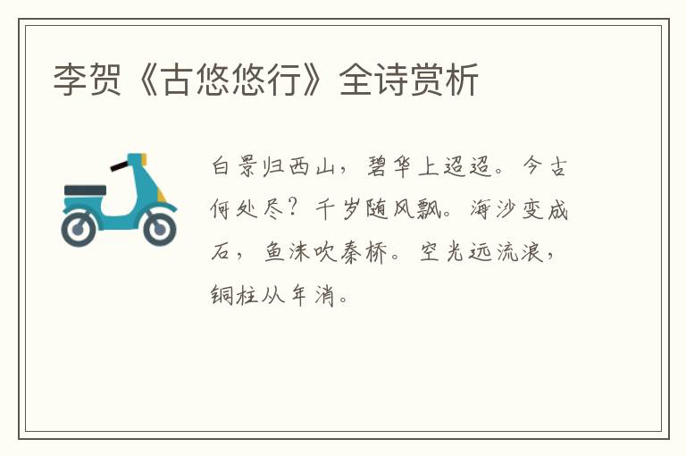  李贺《古悠悠行》全诗赏析