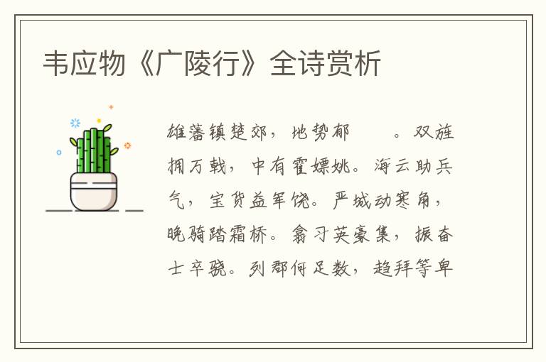  韦应物《广陵行》全诗赏析